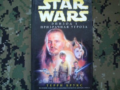 Лот: 10306368. Фото: 1. Star Wars книга Терри Брукса... Художественная