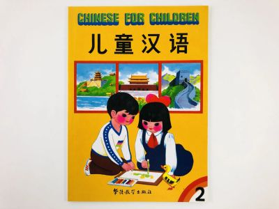 Лот: 23292052. Фото: 1. Chinese for Children. Volume 2... Другое (учебники и методическая литература)