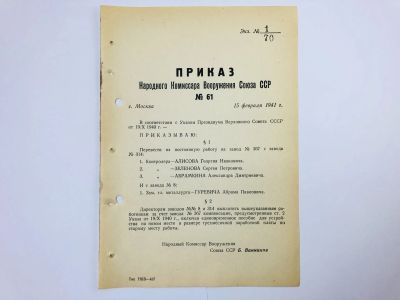 Лот: 23328450. Фото: 1. Приказ народного комиссара вооружения... Военная техника, документация