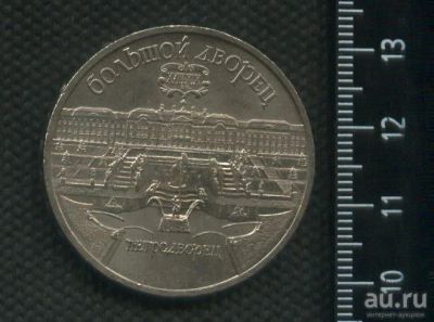 Лот: 16973580. Фото: 1. (№ 7259) 5 рублей 1990 год, Петродворец... Россия и СССР 1917-1991 года