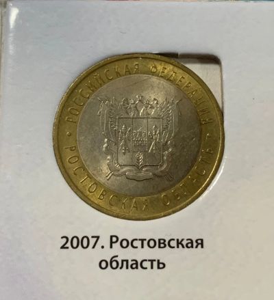 Лот: 24672871. Фото: 1. 10руб, Ростовская область. Россия после 1991 года