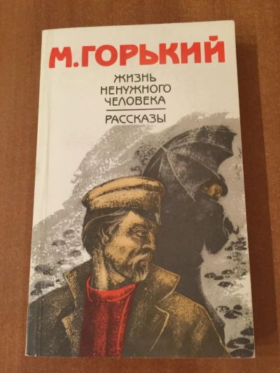Лот: 5134304. Фото: 1. М.Горький "Жизнь ненужного человека... Художественная