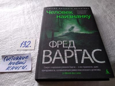 Лот: 17904825. Фото: 1. oz меш. (17..031) Варгас Фред... Художественная