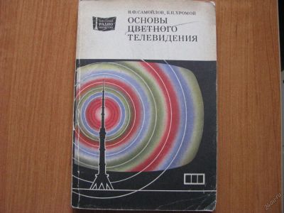 Лот: 5961904. Фото: 1. «Основы цветного телевидения... Другое (учебники и методическая литература)