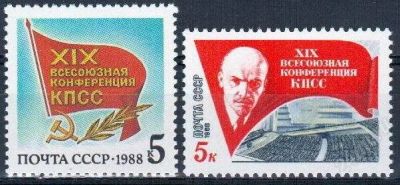 Лот: 1584858. Фото: 1. 1988 (5889) конференция КПСС Ленин... Марки