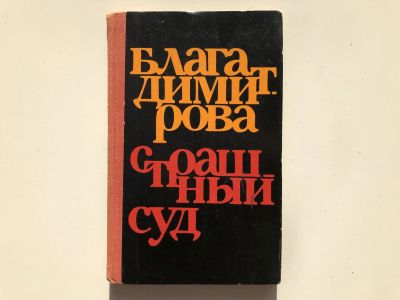 Лот: 23303544. Фото: 1. Страшный суд. Роман - путевой... Художественная