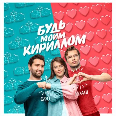 Лот: 24291906. Фото: 1. Будь моим Кириллом. Видеозаписи, фильмы