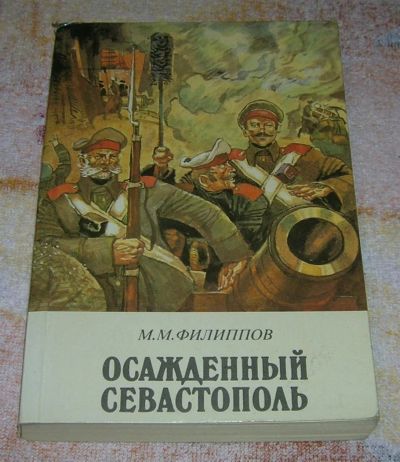 Лот: 3248206. Фото: 1. Осажденный Севастополь. Художественная