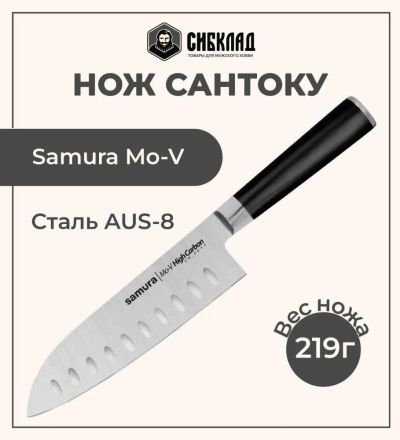 Лот: 25315983. Фото: 1. Нож «Samura Mo-V» Сантоку 180... Столовые приборы, ножи