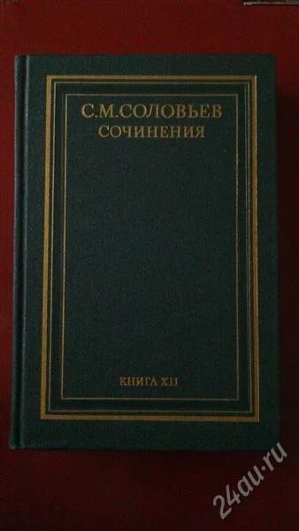 Лот: 2769406. Фото: 1. С.М. Соловьёв Сочинения. В 18... История