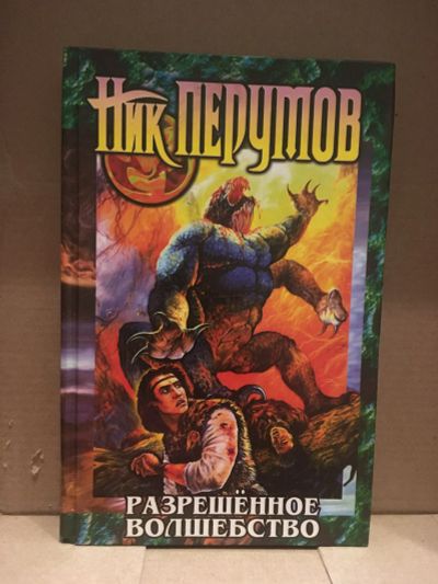 Лот: 18390769. Фото: 1. Книга Ник Перумов. Книги