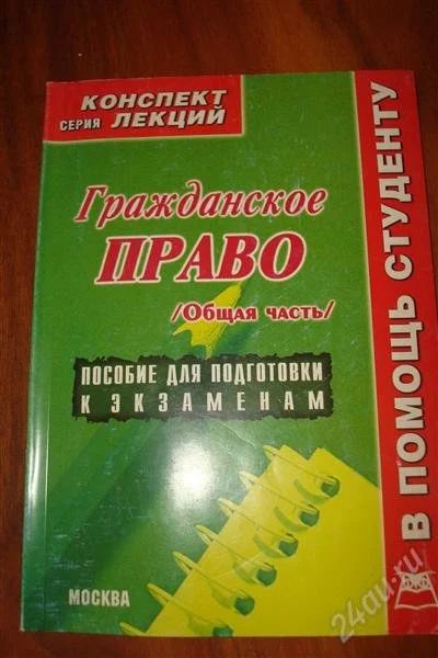 Лот: 863813. Фото: 1. Конспект лекций по Гражданскому... Для вузов