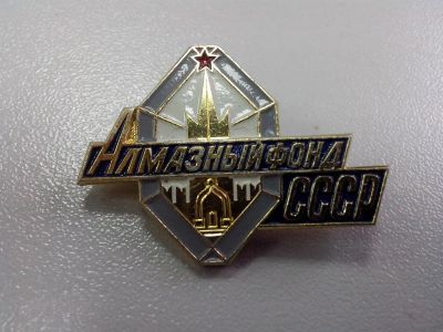 Лот: 3832276. Фото: 1. Знак Алмазный фонд СССР. Сувенирные