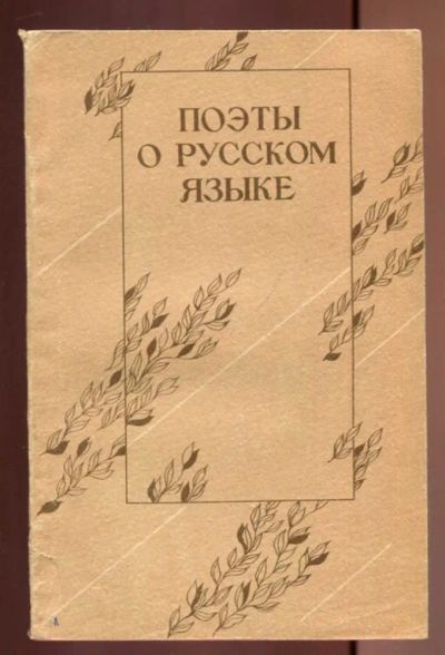 Лот: 23437022. Фото: 1. Поэты о русском языке. Художественная