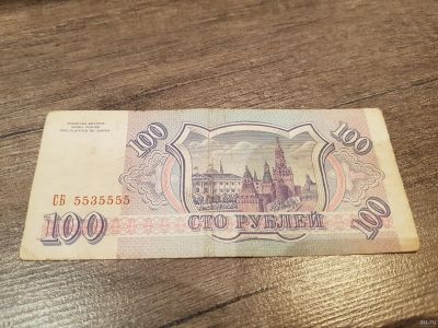 Лот: 13741495. Фото: 1. Банкнота 100 рублей 1993 ном.5535555. Россия, СССР, страны СНГ