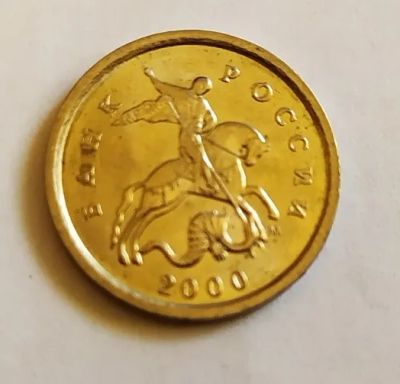 Лот: 25850279. Фото: 1. 1 копейка 2000 М. Россия после 1991 года