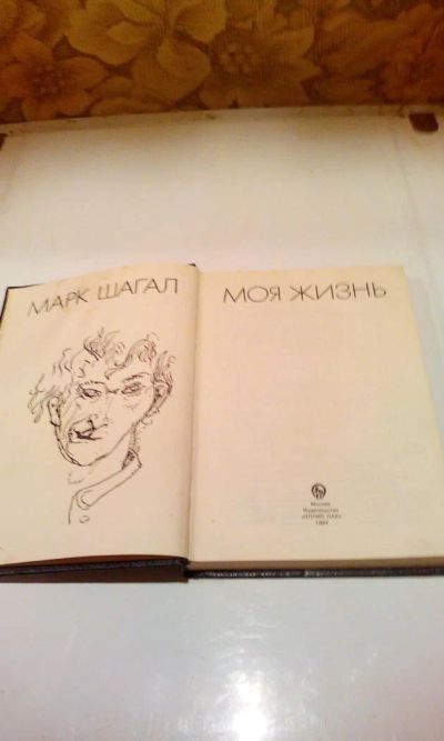 Лот: 10888061. Фото: 1. Марк Шагал "Моя жизнь". Книги