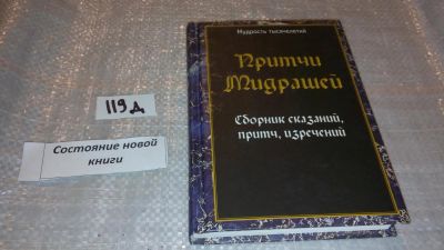 Лот: 7595531. Фото: 1. oz меш. (05..020) Притчи Мидрашей... Религия, оккультизм, эзотерика