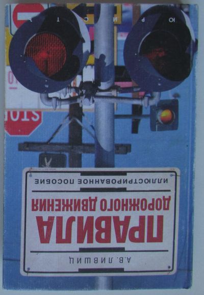 Лот: 23477196. Фото: 1. Правила дорожного движения. Иллюстрированное... Другое (учебники и методическая литература)