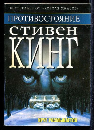 Лот: 23433113. Фото: 1. Противостояние: Круг размыкается. Художественная