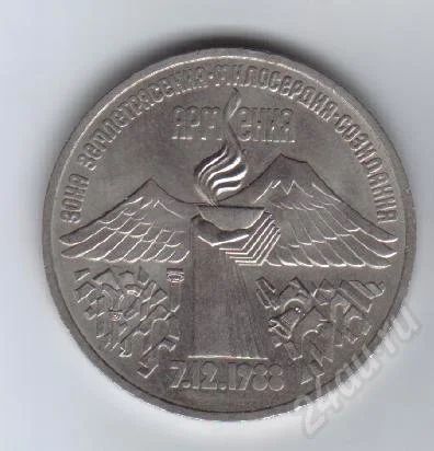 Лот: 27970. Фото: 1. 3 рубля. Армения. 1989г. СССР. Красноярск