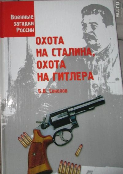 Лот: 7393059. Фото: 1. Военные загадки России: Охота... История