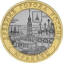 Лот: 1533431. Фото: 1. 10 рублей Юрьевец. Россия после 1991 года