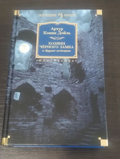 Лот: 19013023. Фото: 1. Артур Конан Дойль Хозяйн черного... Художественная