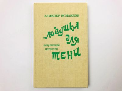 Лот: 23305507. Фото: 1. Ловушка для тени. Исмаилов А... Художественная