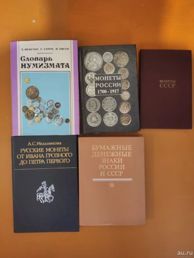 Лот: 17426571. Фото: 1. Книги по нумезматики. Книги