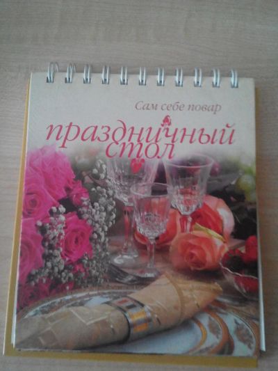 Лот: 8858161. Фото: 1. Книга рецептов "Праздничный стол... Кулинария