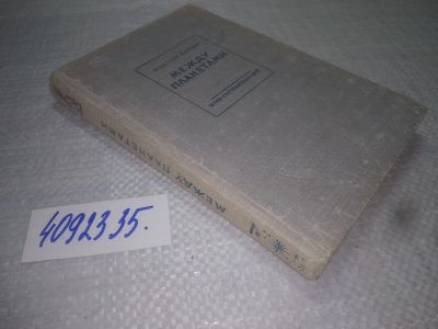 Лот: 25199192. Фото: 1. оз...вб...(4092335) Между планетами... Другое (наука и техника)
