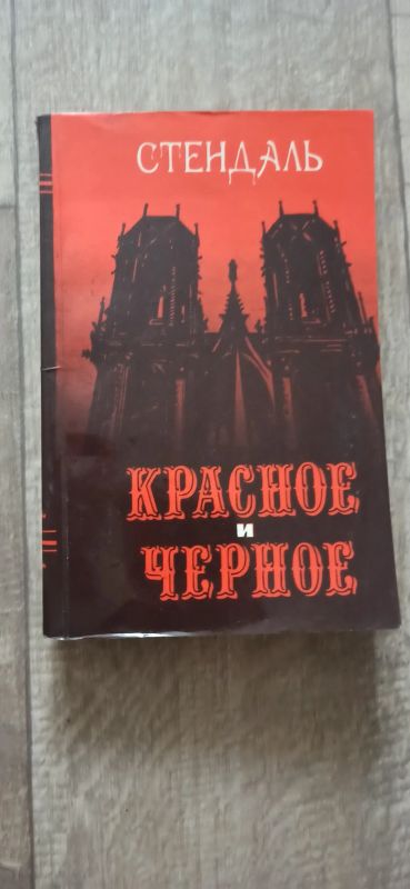 Лот: 19196904. Фото: 1. Стендаль Красное и черное. Художественная