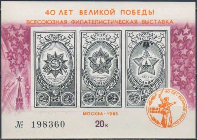 Лот: 25026370. Фото: 1. 1985. 40 лет Великой Победы. Сувенирный... Марки