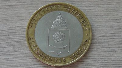 Лот: 7069368. Фото: 1. 10 рублей 2008 Астраханская область... Россия после 1991 года