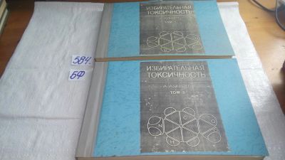 Лот: 10602298. Фото: 1. Альберт А. Избирательная токсичность... Традиционная медицина