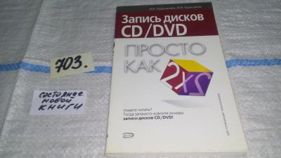 Лот: 11307308. Фото: 1. Запись дисков CD/DVD. Просто как... Компьютеры, интернет