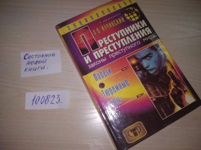 Лот: 20694125. Фото: 1. (100823) Преступники и преступления... Психология