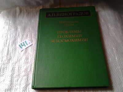 Лот: 7617731. Фото: 1. Проблемы геохимии и космохимии... Науки о Земле