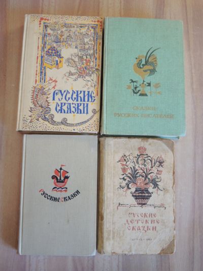 Лот: 25079780. Фото: 1. 4 книги русские народные сказки... Другое (детям и родителям)
