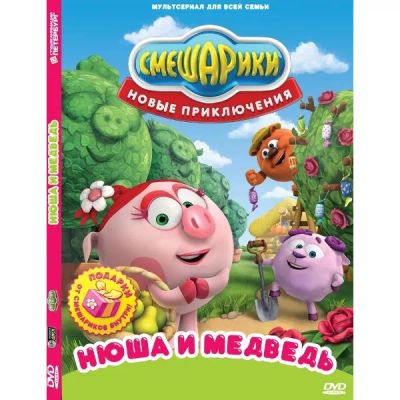 Лот: 24539078. Фото: 1. DVD-видеодиск ND Play Смешарики... CD, DVD, BluRay