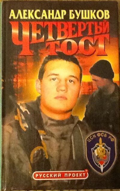 Лот: 4747913. Фото: 1. Александр Бушков. Четвертый тост. Художественная