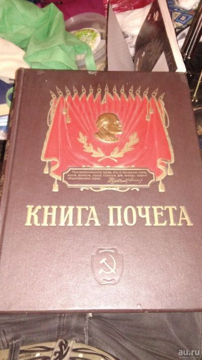 Лот: 18321436. Фото: 1. Книга почета ленин большая социалистического... Книги
