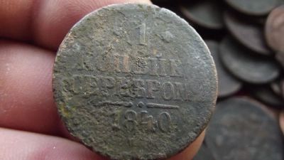 Лот: 11062284. Фото: 1. 1 копейка серебром 1840 года... Россия до 1917 года