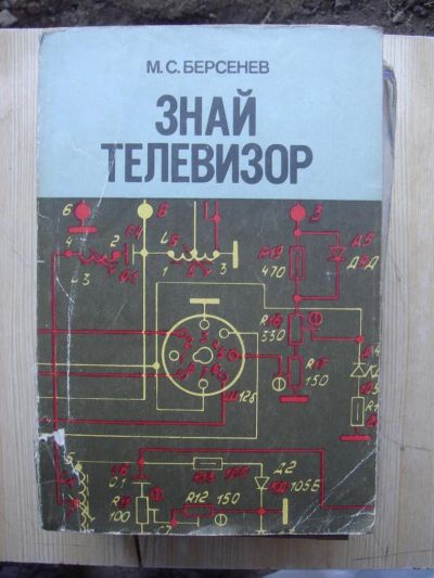 Лот: 3293828. Фото: 1. Знай телевизор. Другое (наука и техника)