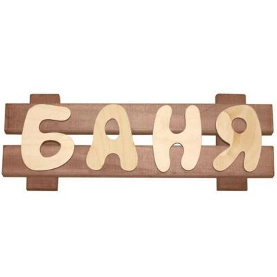Лот: 19032520. Фото: 1. Табличка Баня БМ. Банные принадлежности