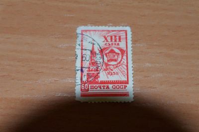 Лот: 3618434. Фото: 1. 1958 13-ый съезд ВЛКСМ (2046). Марки