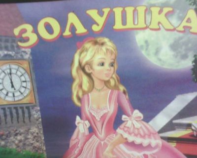 Лот: 10514449. Фото: 1. Книжка. ( Золушка.) НОВАЯ... Художественная для детей