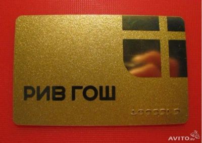 Лот: 4339137. Фото: 1. Золотая карта рив гош дисконтная... Дисконтные карты
