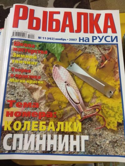 Лот: 15031078. Фото: 1. Журналы "Рыбалка на Руси". Другое (журналы, газеты, каталоги)